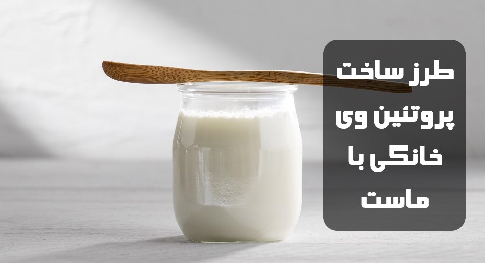 طرز ساخت پروتئین وی خانگی با ماست